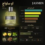 اگر به دنبال یک عطر مردانه کلاسیک، شیک، خنک و خوشپوش هستید، Eau Sauvage از برند Dior یکی از انتخابهای اصیل و ماندگار دنیای عطر است. این عطر با رایحهای مرکباتی، آروماتیک و تمیز شناخته میشود و برای آقایانی مناسب است که به جای عطرهای خیلی شیرین یا سنگین، رایحهای مرتب، باوقار و همیشه شیک میخواهند. Dior Eau Sauvage Eau de Toilette رایحهای مرکباتی و گلی دارد و خود دیور آن را عطری با امضای بویایی تازه، refined و قدرتمند معرفی میکند. در ساختار اصلی این عطر، برگاموت کالابریا، هدیون با حالوهوای گلی لطیف، و رد بوی شیپغ/Chypre نقش مهمی دارند. همین ترکیب باعث میشود Eau Sauvage هم حس تمیزی و تازگی داشته باشد، هم در پایان رایحهای مردانه، کلاسیک و باوقار از خود به جا بگذارد. در شروع رایحه، حس شفاف و انرژیبخش مرکبات، مخصوصاً برگاموت و لیمو به مشام میرسد. بعد از چند دقیقه، نتهای آروماتیک و گلی مثل هدیون، اسطوخودوس، رزماری و رایحههای سبز عطر را شیکتر و جدیتر میکنند. در نت پایانی نیز حضور خزه بلوط، وتیور، پچولی و مشک باعث میشود رایحه عمق بیشتری پیدا کند و روی پوست حالتی تمیز، مردانه و ماندگار داشته باشد. منابع تخصصی عطر نیز Eau Sauvage را در خانواده Citrus / Aromatic Fougere معرفی کردهاند.