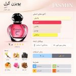 عطر دیور پویزن گرل با رایحهای میوهای و شیرین آغاز میشود. در شروع، نتهای پرتقال و لیمو حس طراوت و انرژی مثبت ایجاد میکنند. در قلب عطر، ترکیبی زنانه و جذاب از رز و گلهای سفید ظاهر میشود که رایحه را شاداب، لطیف و دوستداشتنی میکند. نتهای پایه شامل وانیل و مشک باعث میشوند عطری گرم، نرم و ماندگار روی پوست باقی بماند.Dior Poison Girl عطری است که تعادل بینظیری میان شیرینی، لطافت و شیک بودن ایجاد میکند. این عطر برای خانمهایی طراحی شده که میخواهند رایحهای شاداب، زنانه و ماندگار داشته باشند و در هر جمعی حضورشان را بهیادماندنی کنند.
