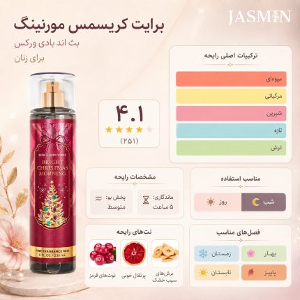 بادی اسپلش بت اند بادی مدل Bright Christmas Morning یکی از انتخاب‌های جذاب برند Bath & Body Works است. این محصول با ترکیبی از توت‌های قرمز رسیده، پرتقال خونی و سیب ترد طراحی شده و رایحه‌ای شیرین، تازه، میوه‌ای و دلنشین روی پوست ایجاد می‌کند. اگر قصد خرید بادی اسپلش بت اند بادی اصل را دارید و به رایحه‌های خنک، میوه‌ای و نشاط‌آور علاقه‌مند هستید، مدل Bright Christmas Morning می‌تواند گزینه‌ای بسیار مناسب برای شما باشد.
